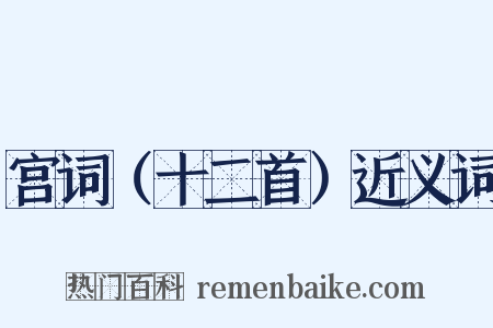 宫词（十二首）近义词是什么意思的图片